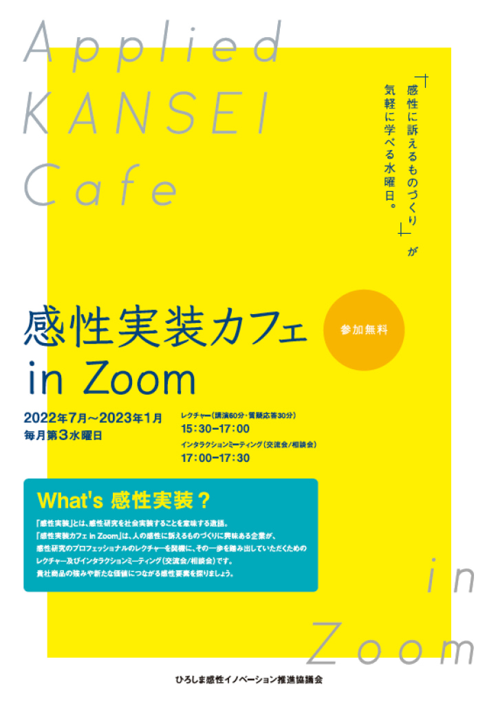 無料WEB講座「感性実装カフェ in Zoom」のご案内｜ひろしま感性イノベーション推進協議会｜広島